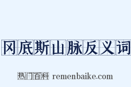 冈底斯山脉反义词是什么意思的图片